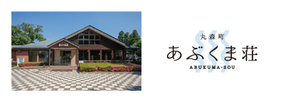 宮城県丸森町 あぶくま荘