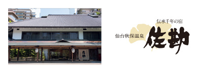 秋保温泉 伝承千年の宿 佐勘