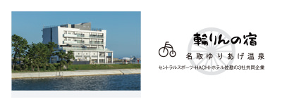 名取市サイクルスポーツセンター 宿泊施設 名取ゆりあげ温泉「輪りんの宿」