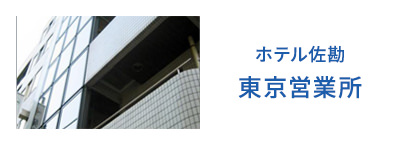 ホテル佐勘 東京営業所